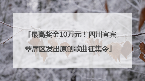 最高奖金10万元！四川宜宾翠屏区发出原创歌曲征集令